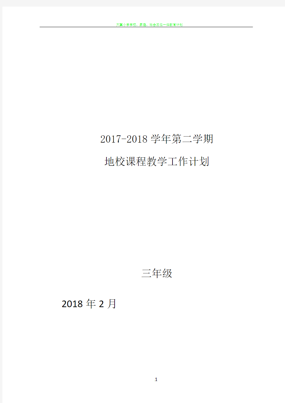 三年级下册地方与学校课程教学计划