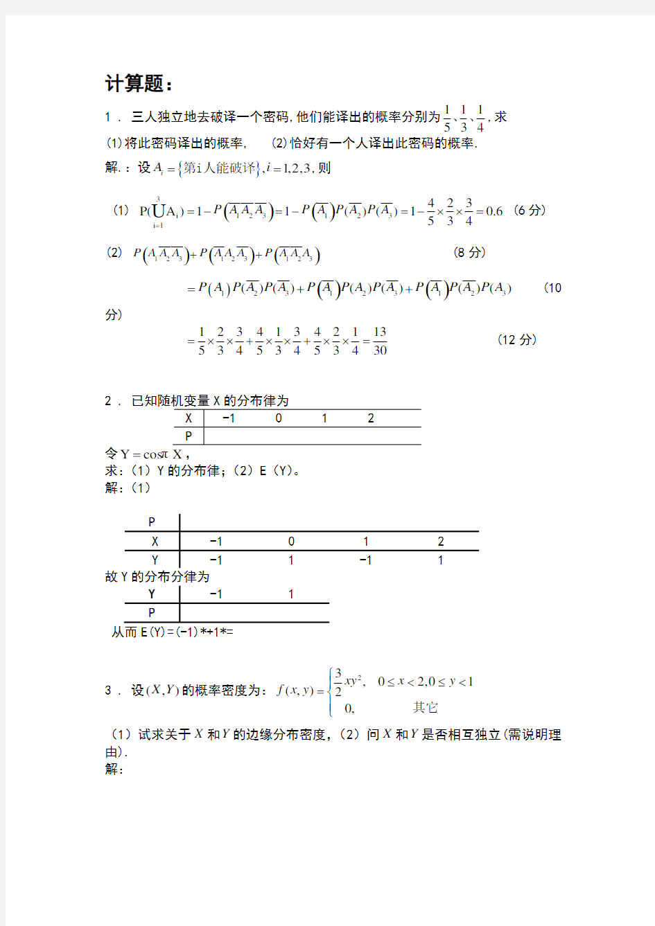 概率论计算题