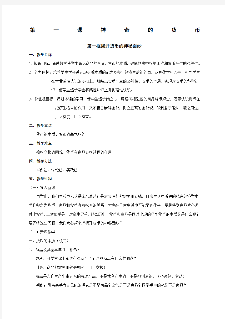 人教版高一政治必修一经济生活《神奇的货币》教学设计