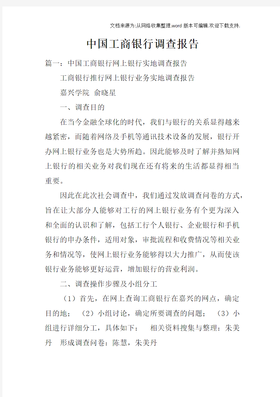 中国工商银行调查报告doc