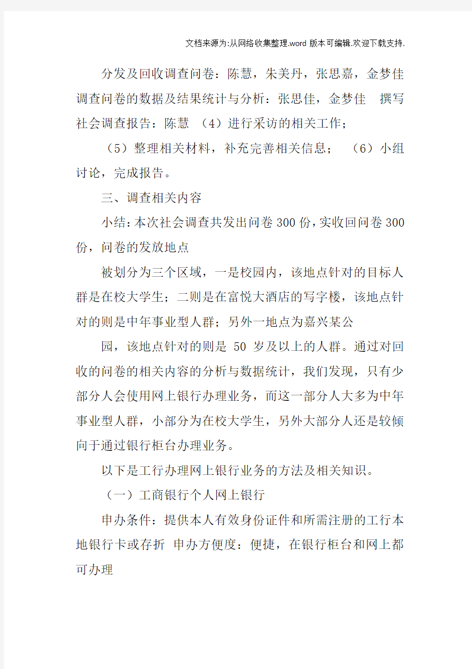 中国工商银行调查报告doc