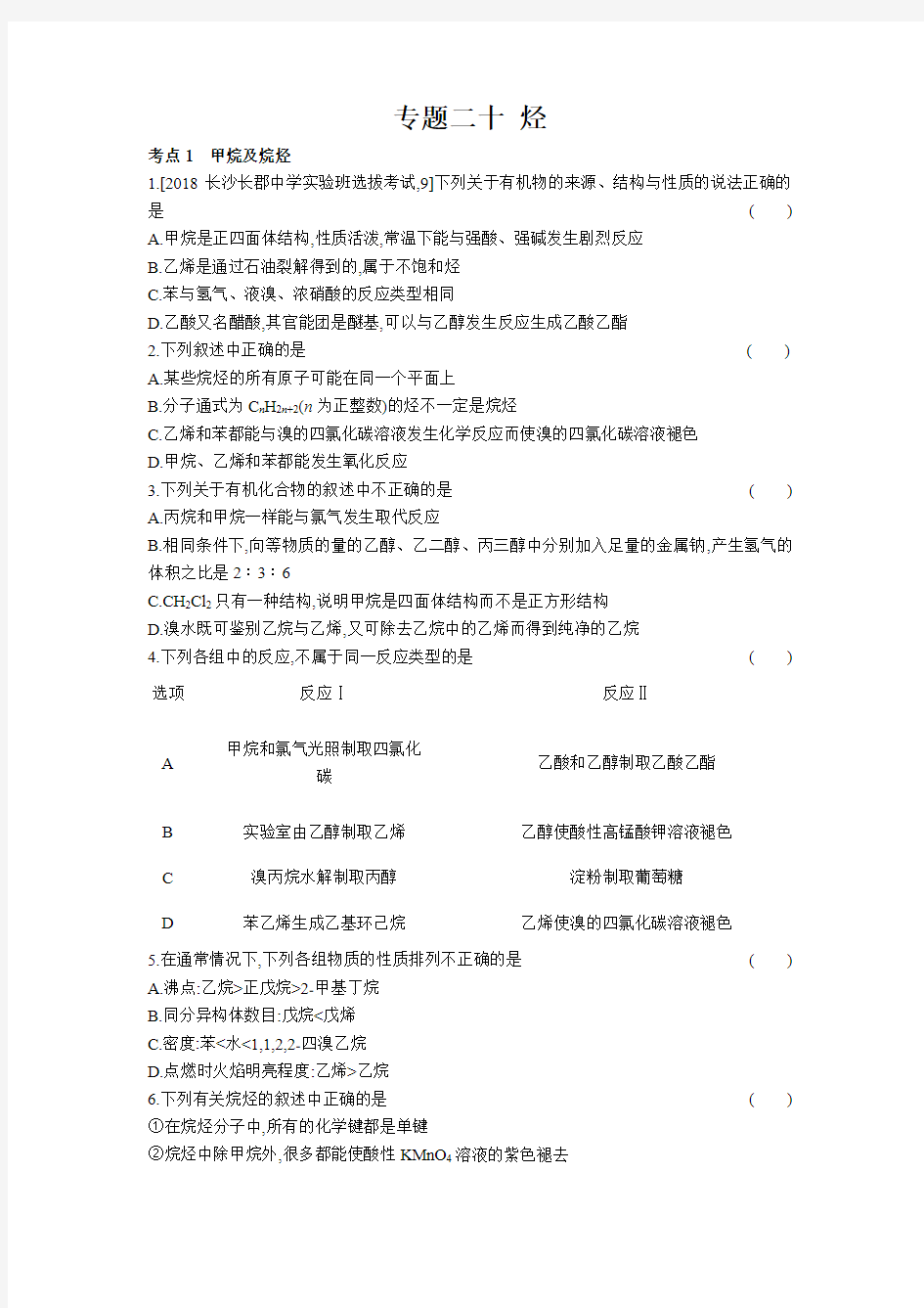 2019年《高考帮》化学总复习练习：专题20 烃(习思用·化学)