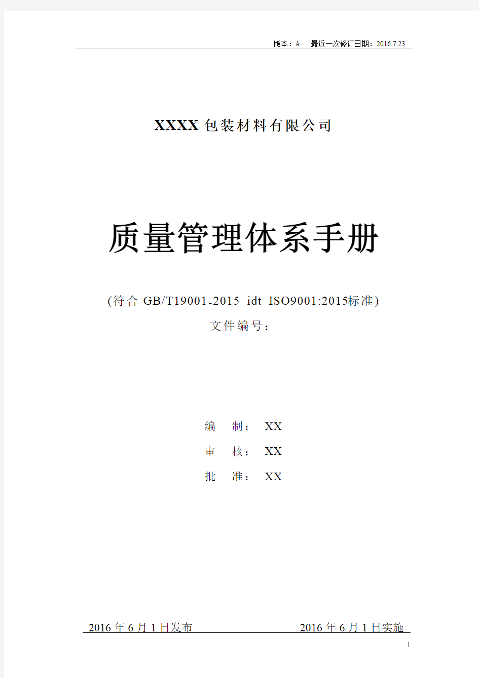 2015版质量管理体系手册(范本)