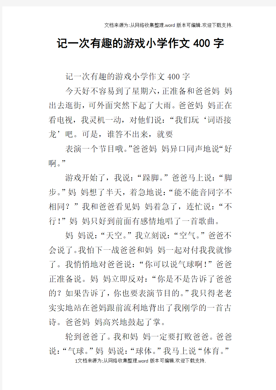 记一次有趣的游戏小学作文400字