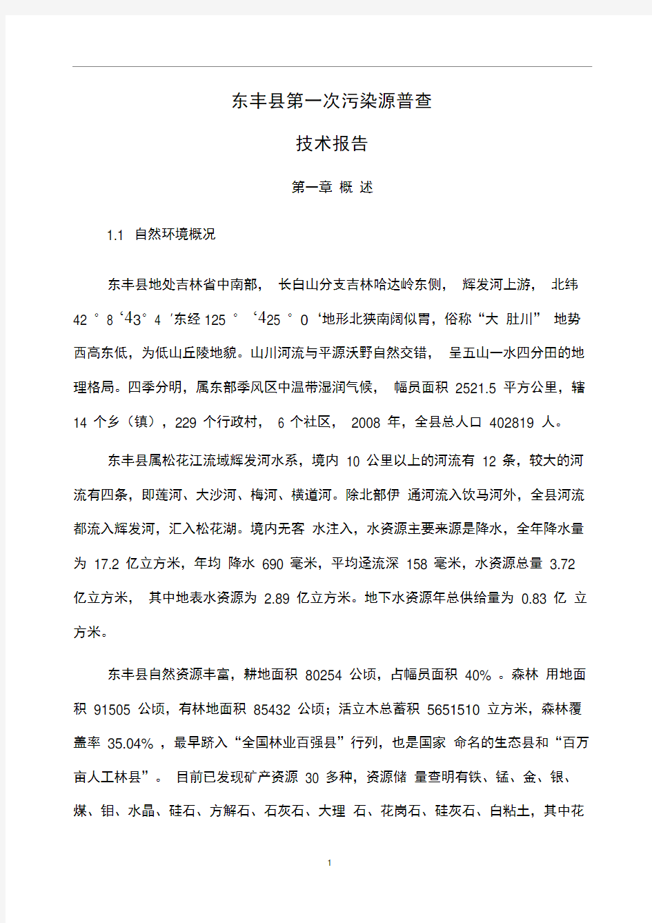 东丰县第一次污染源普查技术报告