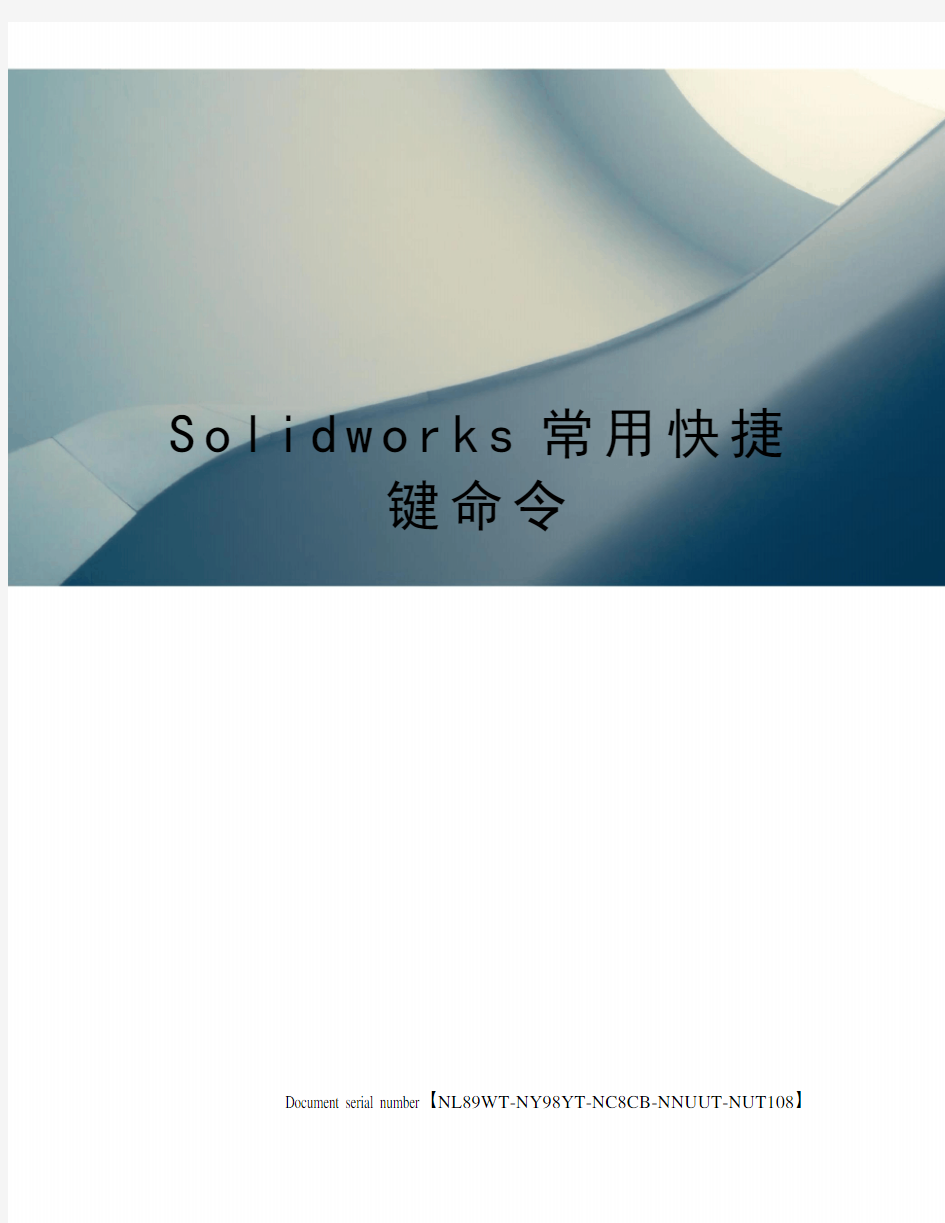 Solidworks常用快捷键命令