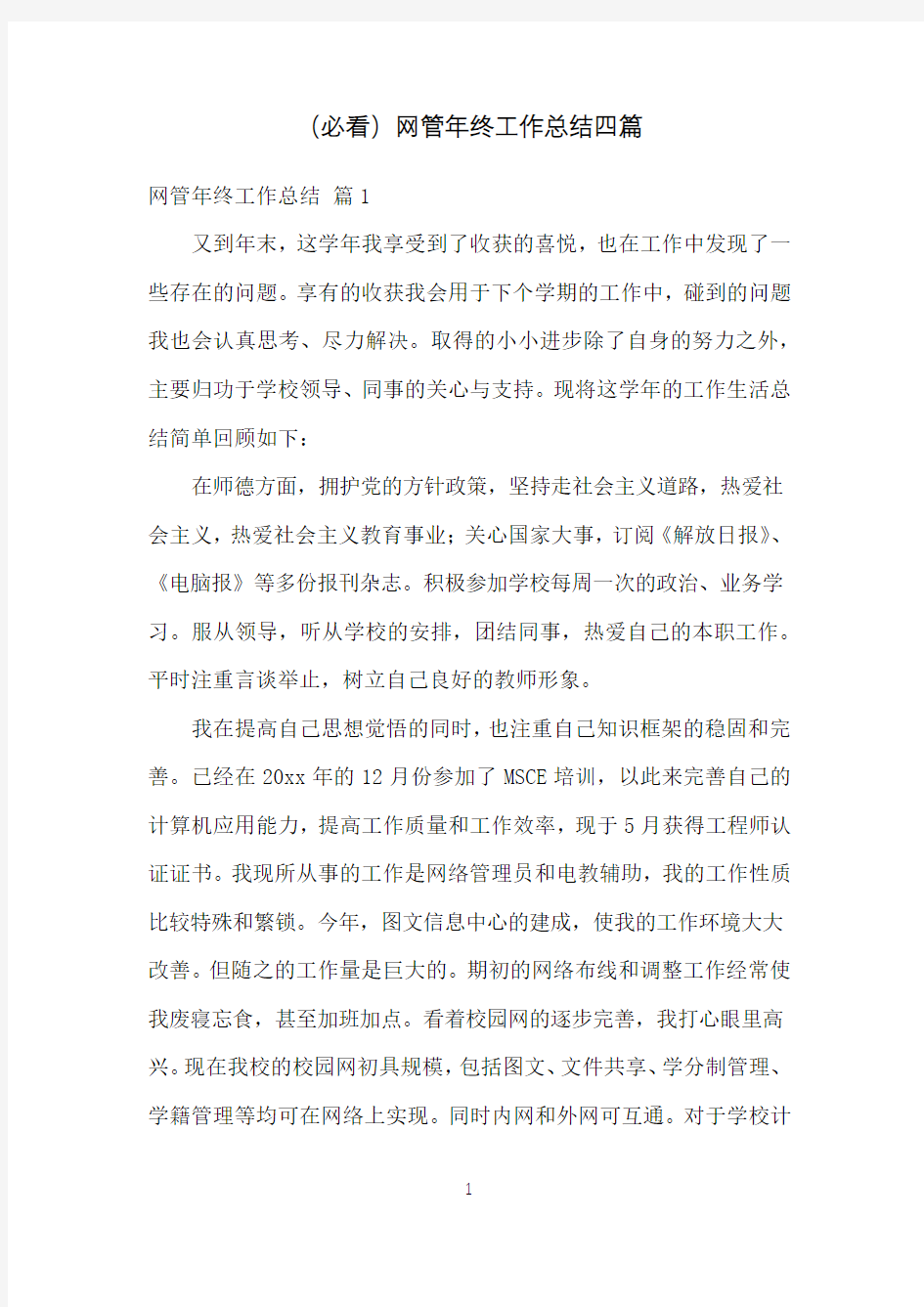 (必看)网管年终工作总结四篇