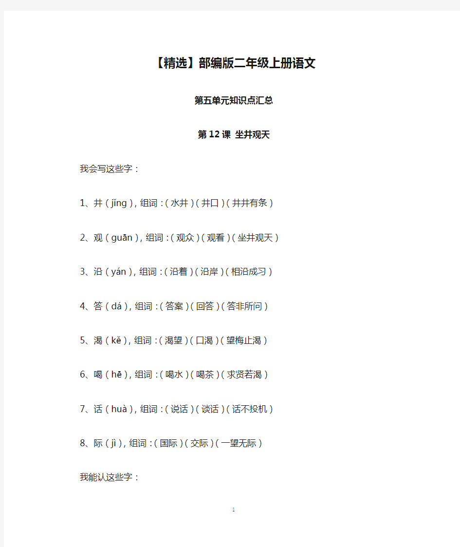 【精选】部编版二年级上册语文第五单元知识点汇总