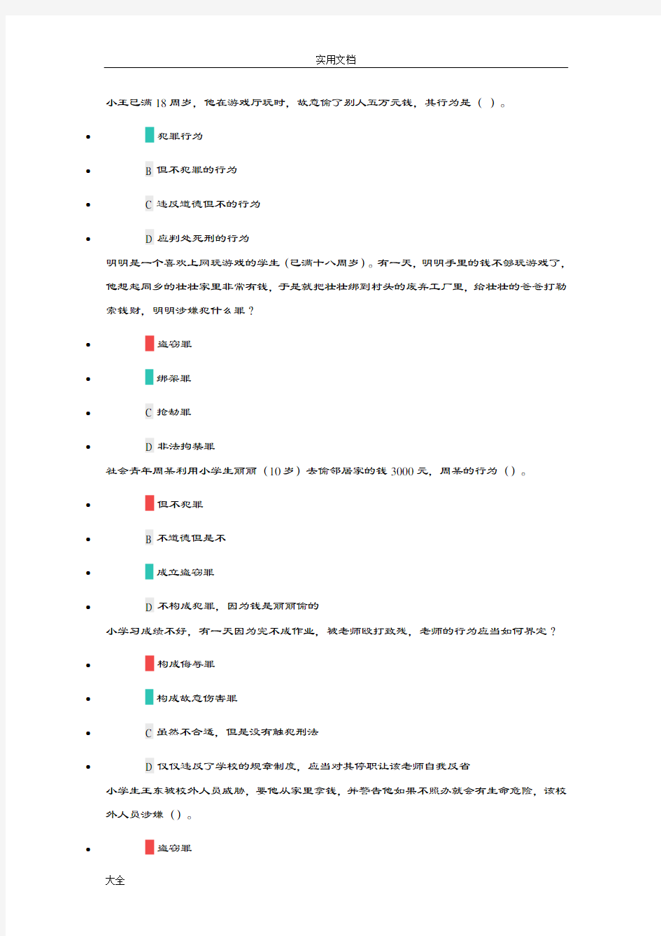 10常见犯罪行为——初中组