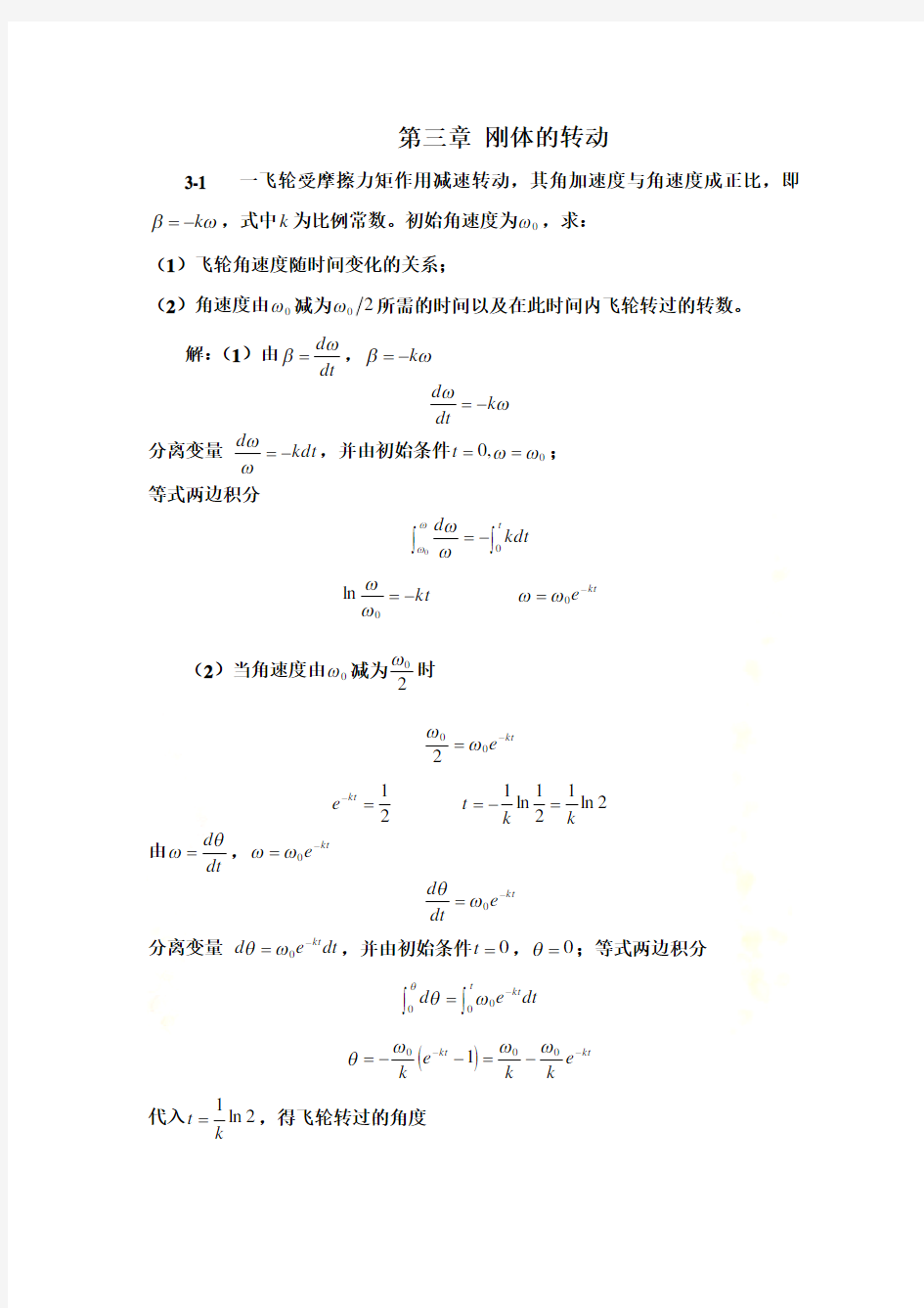 大学物理第三章习题选解