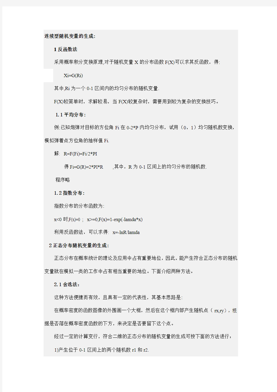 连续型随机变量的生成-Read