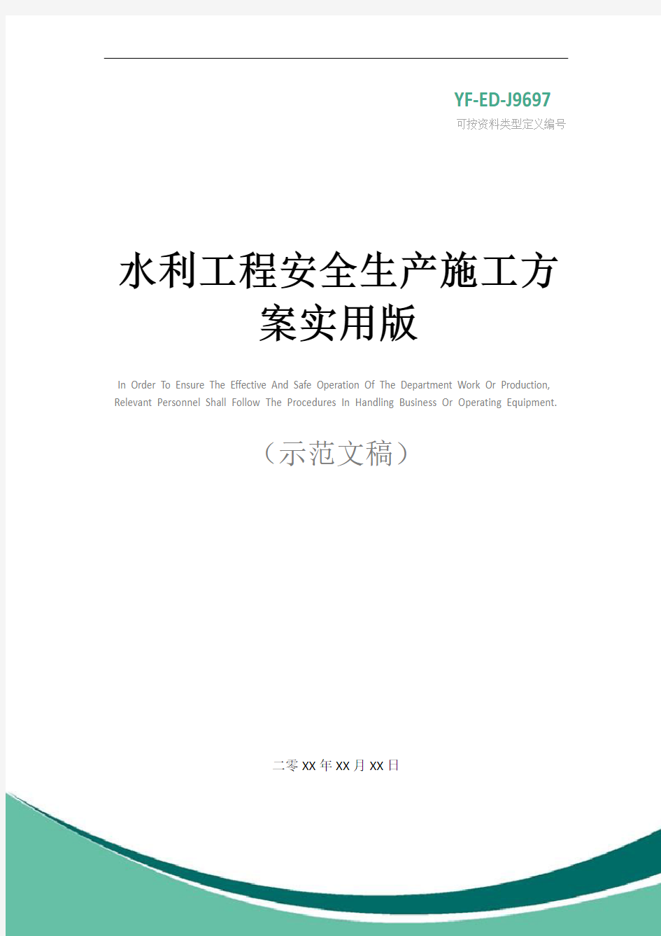 水利工程安全生产施工方案实用版