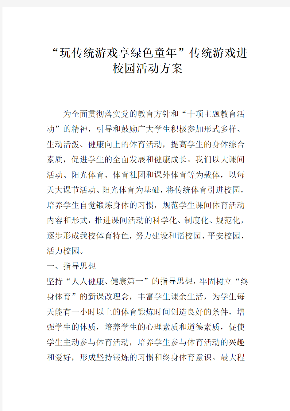 传统游戏进校园活动方案