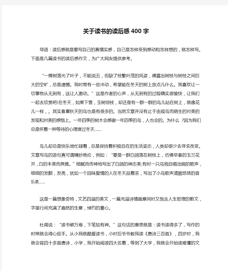 关于读书的读后感400字