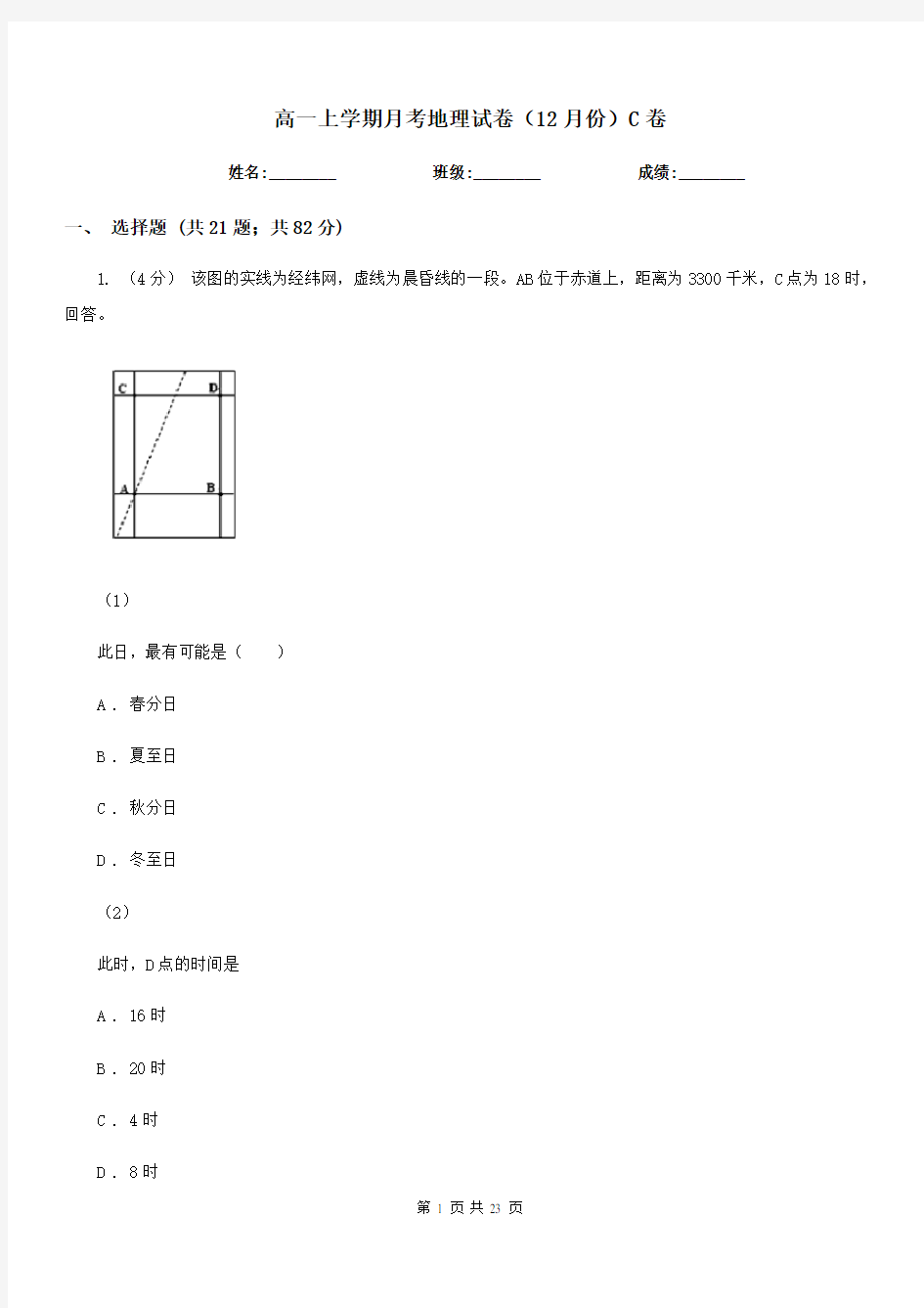 高一上学期月考地理试卷(12月份)C卷