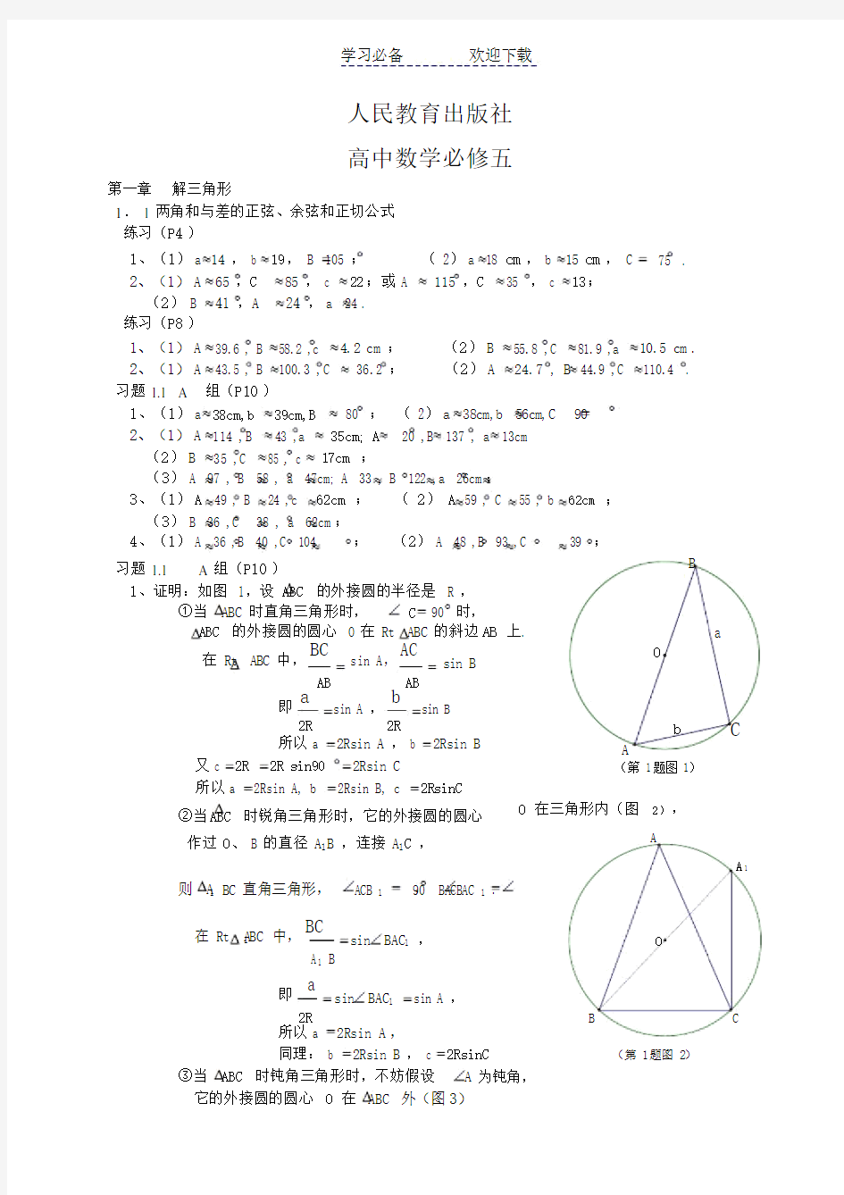 人教版高中数学教科书课后习题答案.doc