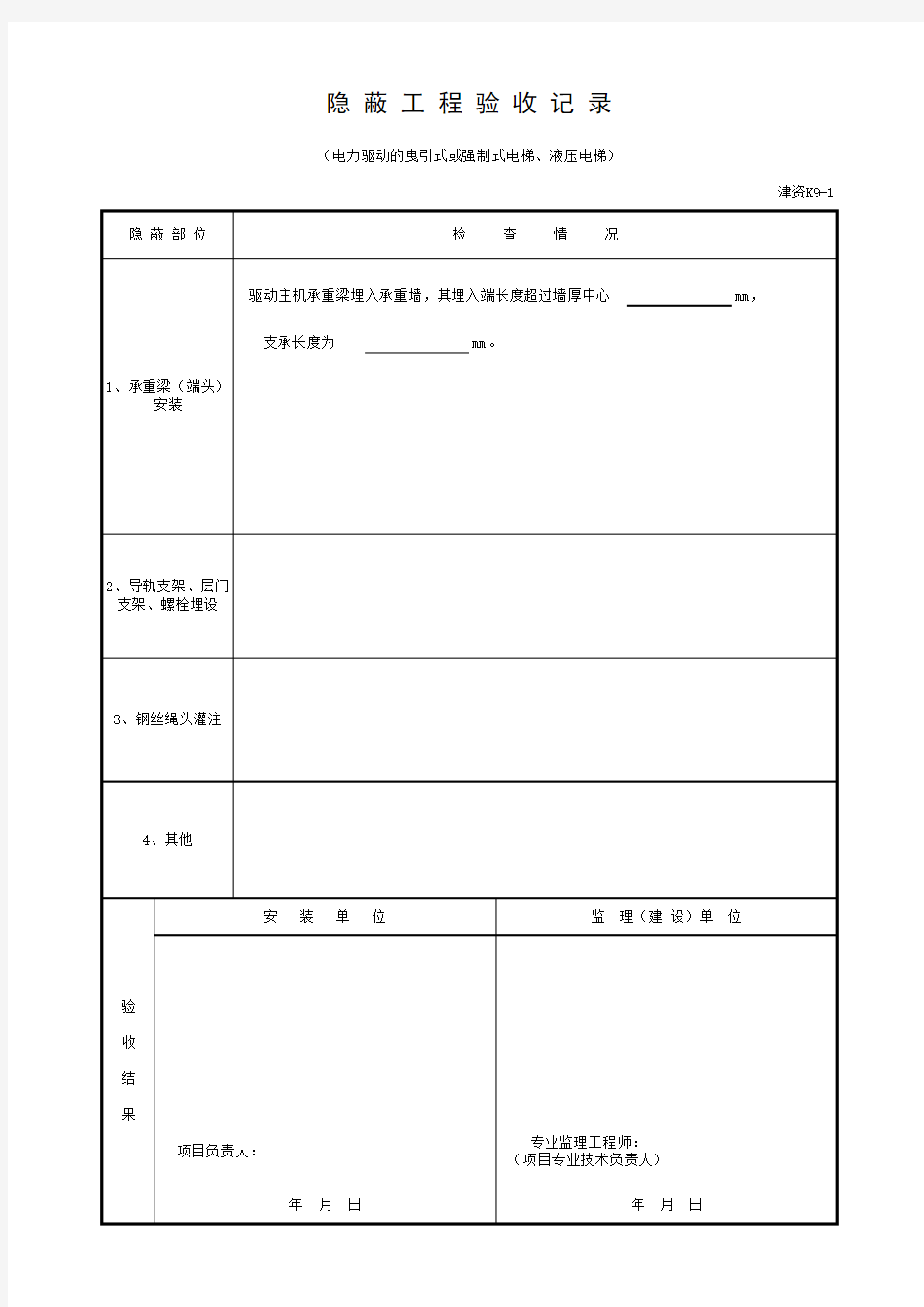 电梯安装隐蔽工程验收记录