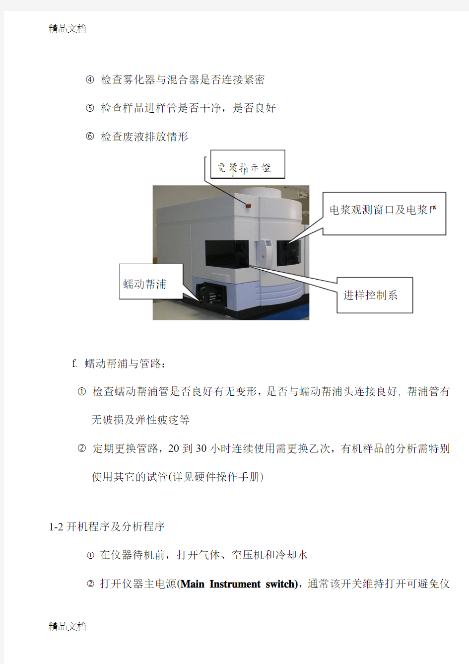 (整理)感应耦合电浆Optima2100型中文操作手册