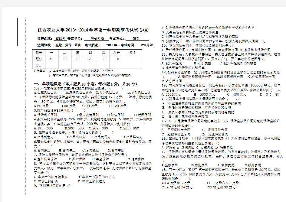 保险学期末试卷