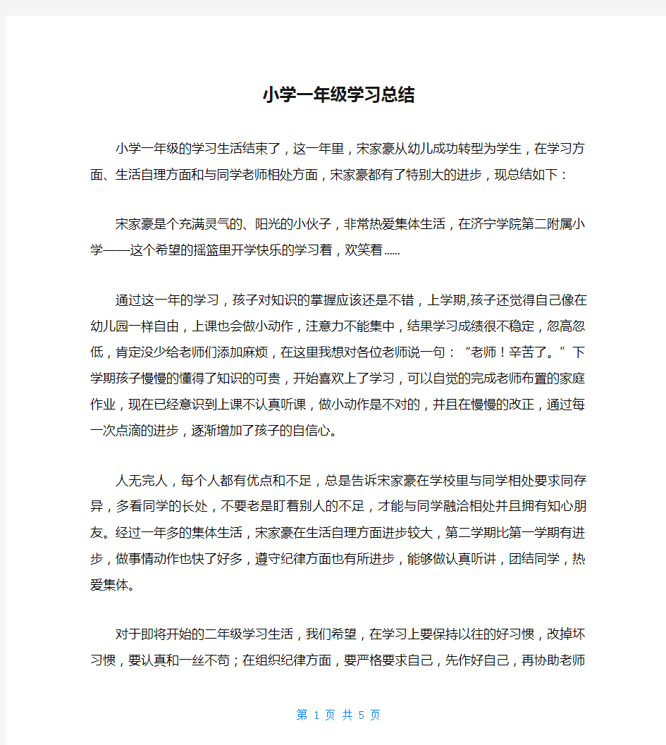 小学一年级学习总结