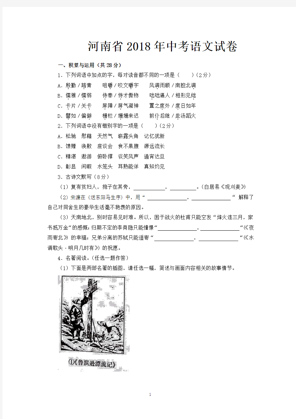 【真题】河南省2018年中考语文试卷-含答案