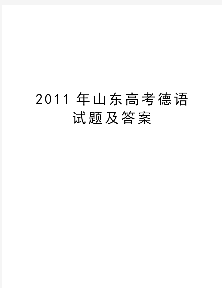 山东高考德语试题及答案上课讲义