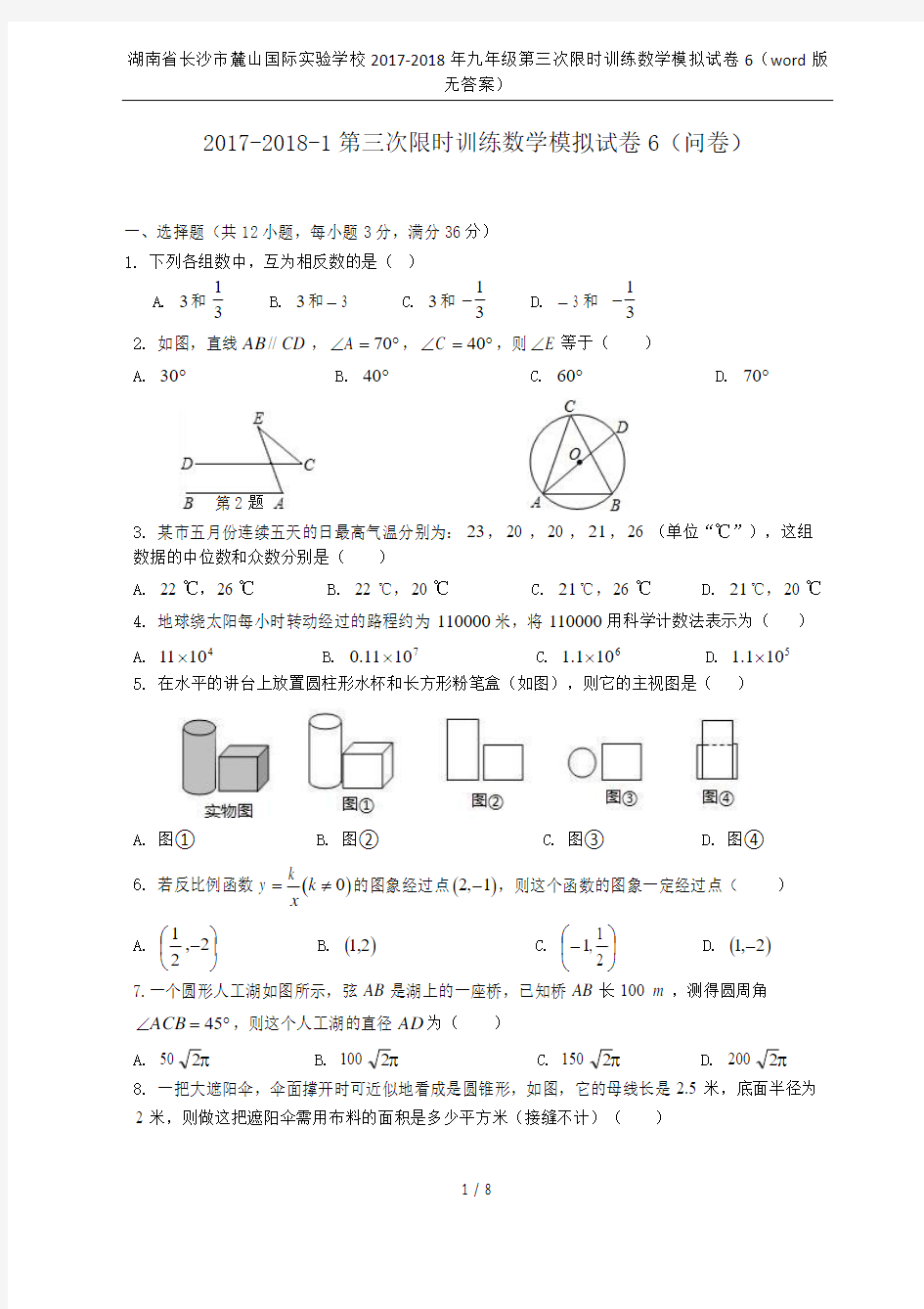 湖南省长沙市麓山国际实验学校2017-2018年九年级第三次限时训练数学模拟试卷6(word版 无答