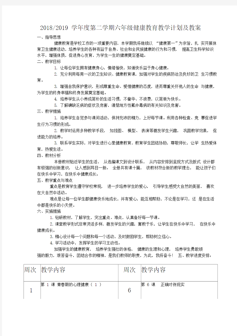 健康教育教学计划及教案