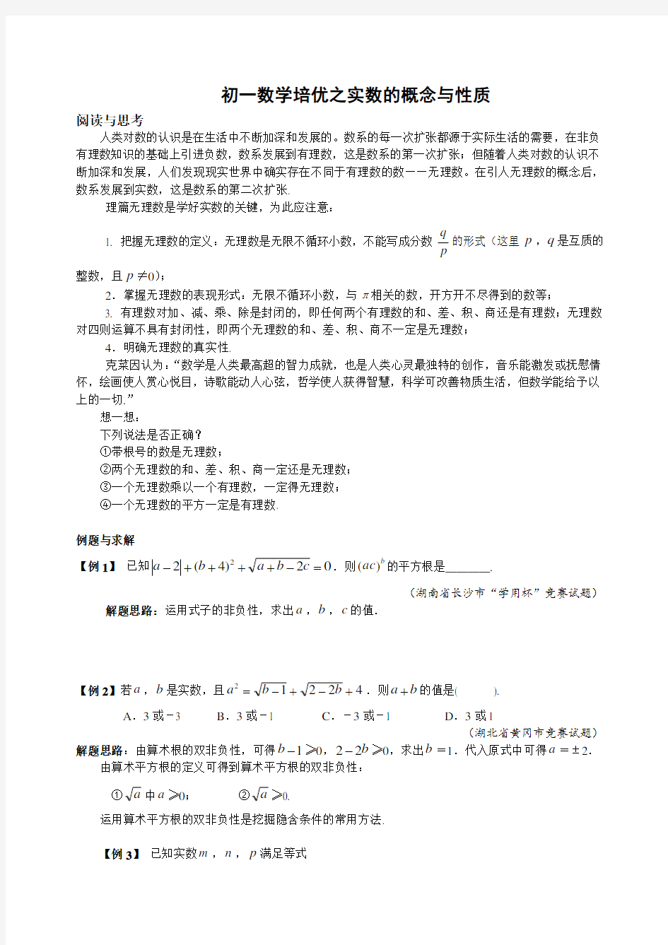 初一数学培优之实数的概念与性质