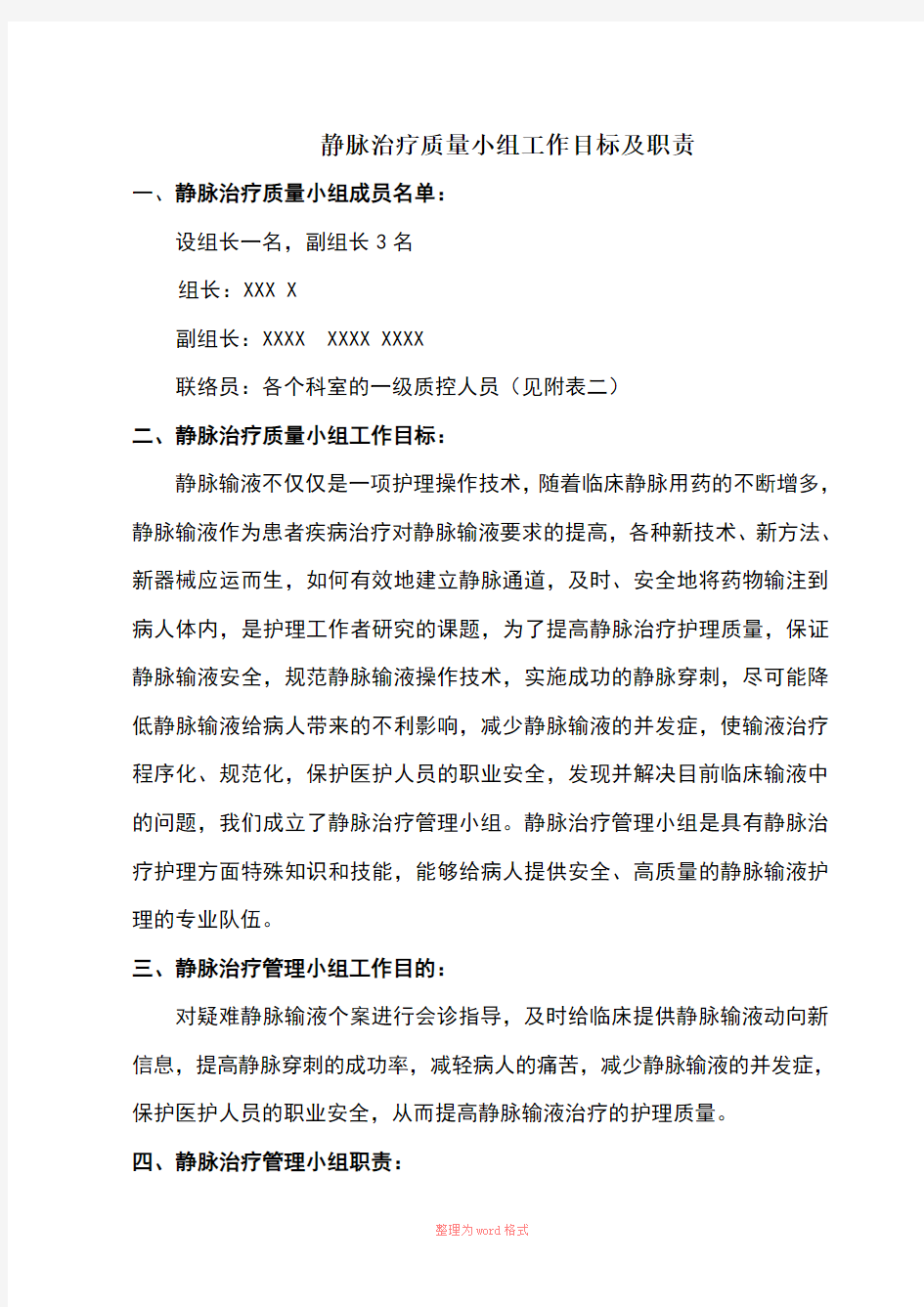 静脉输液治疗小组工作目标及职责Word