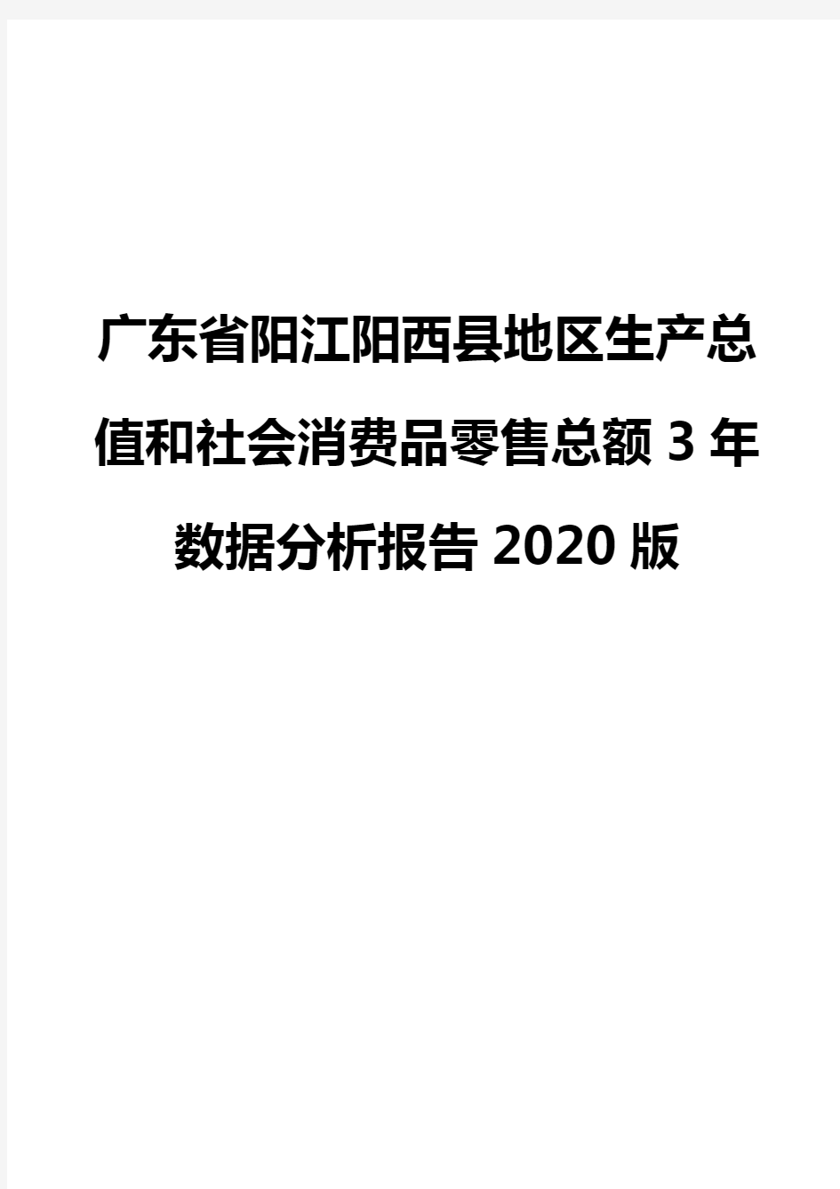广东省阳江阳西县地区生产总值和社会消费品零售总额3年数据分析报告2020版