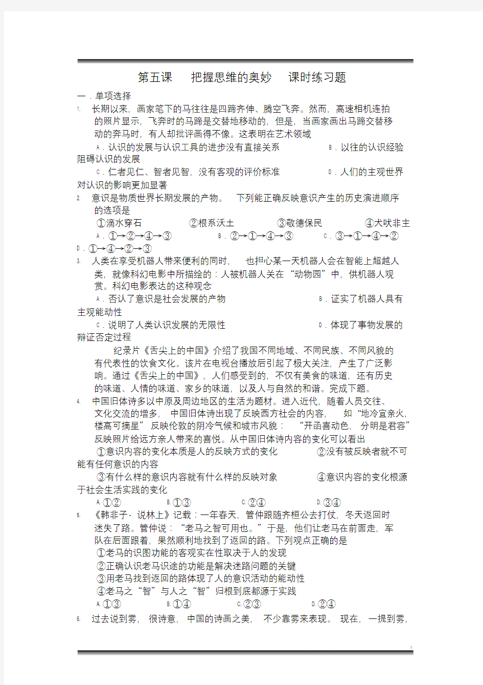 高二政治必修四生活与哲学《第五课把握思维的奥妙》课时练习题及答案.doc