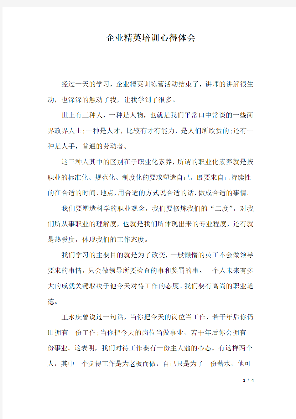 企业精英培训心得体会.docx