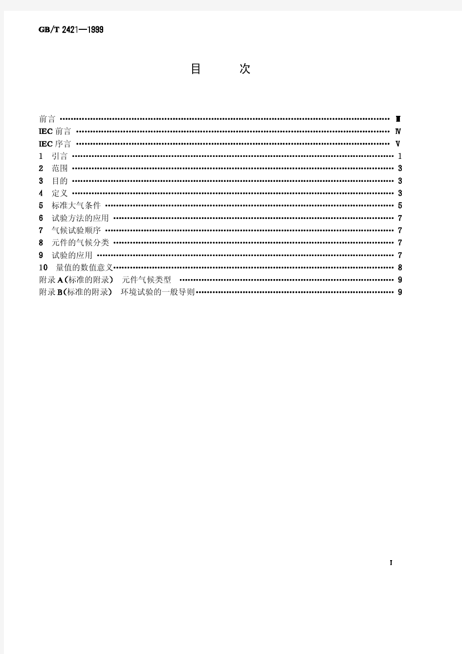 GBT2421-1999  电工电子产品环境试验 第1部分 总则 (2)