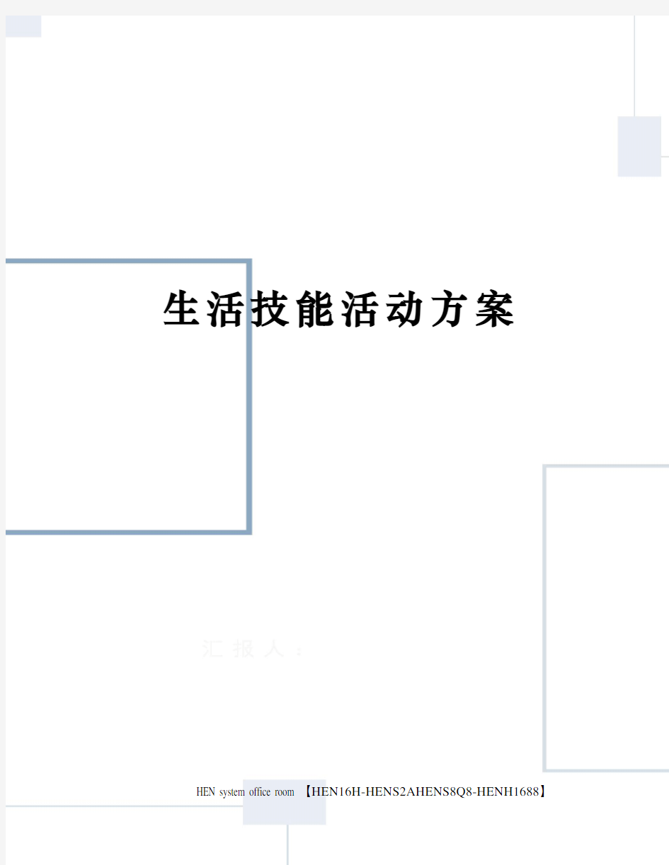 生活技能活动方案完整版