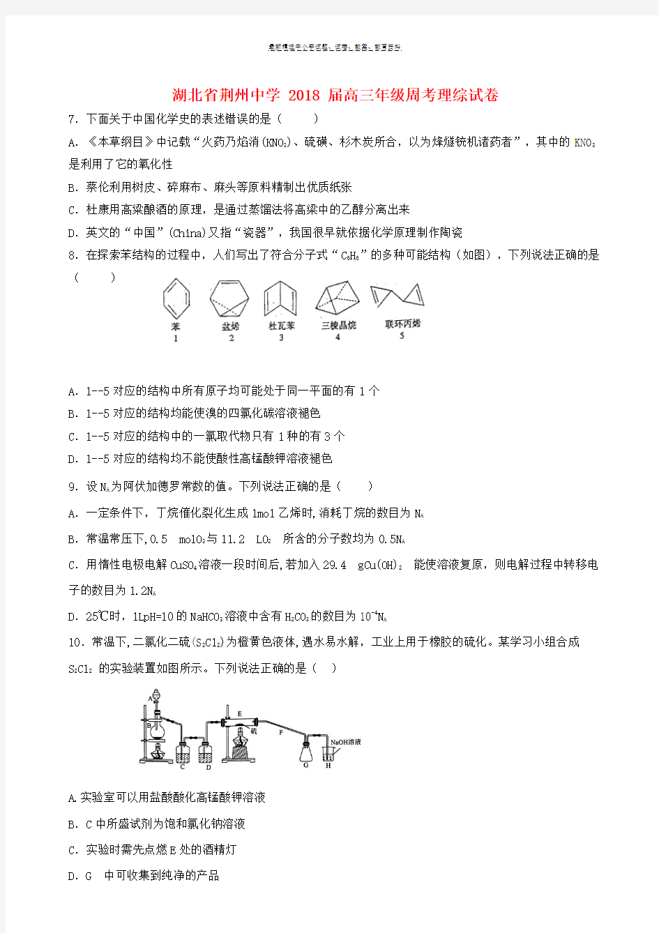 2018届高三化学全真模拟考试试题一