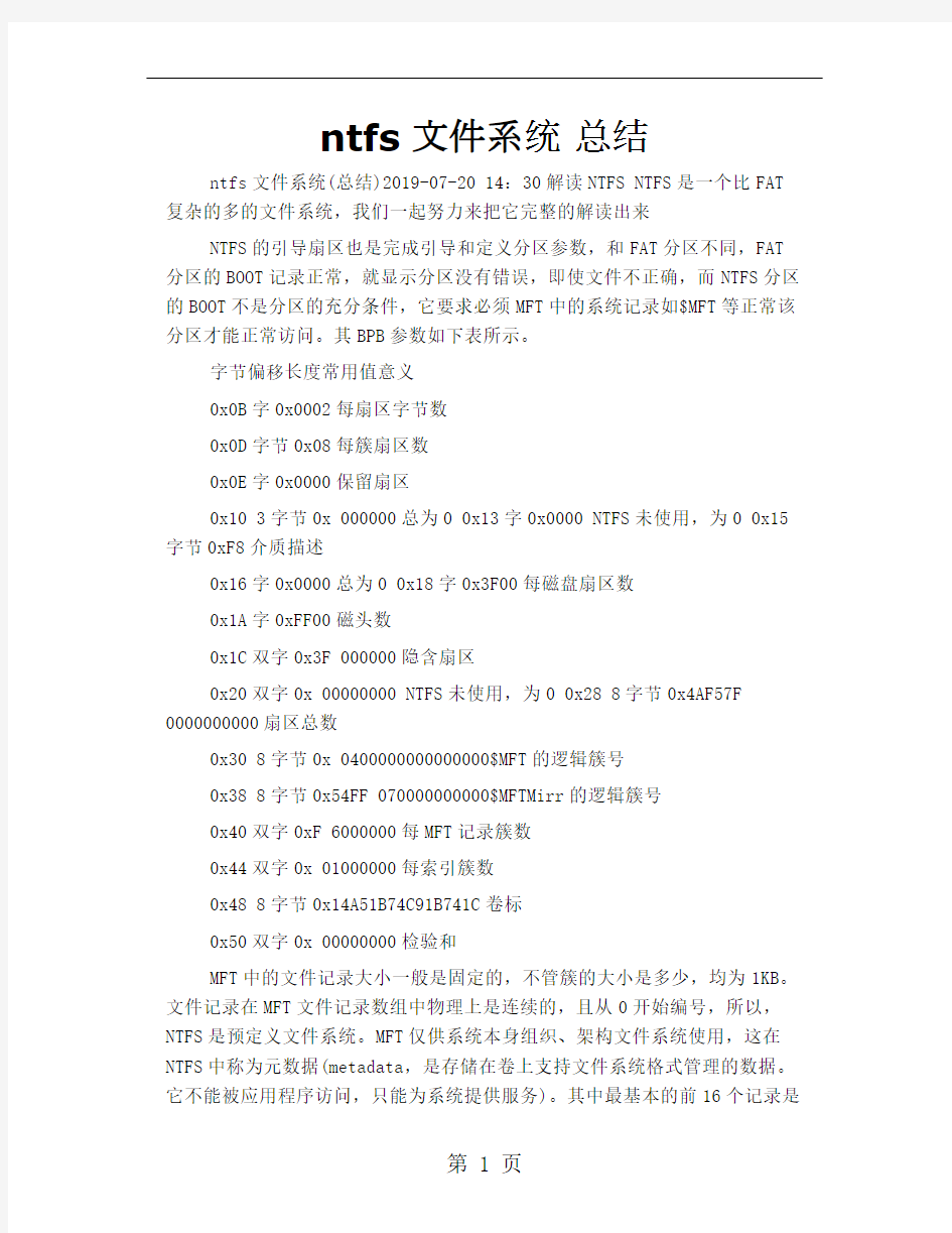 ntfs文件系统 总结13页word文档