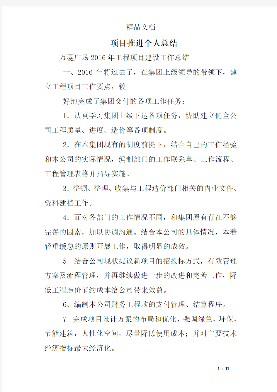 项目推进个人总结