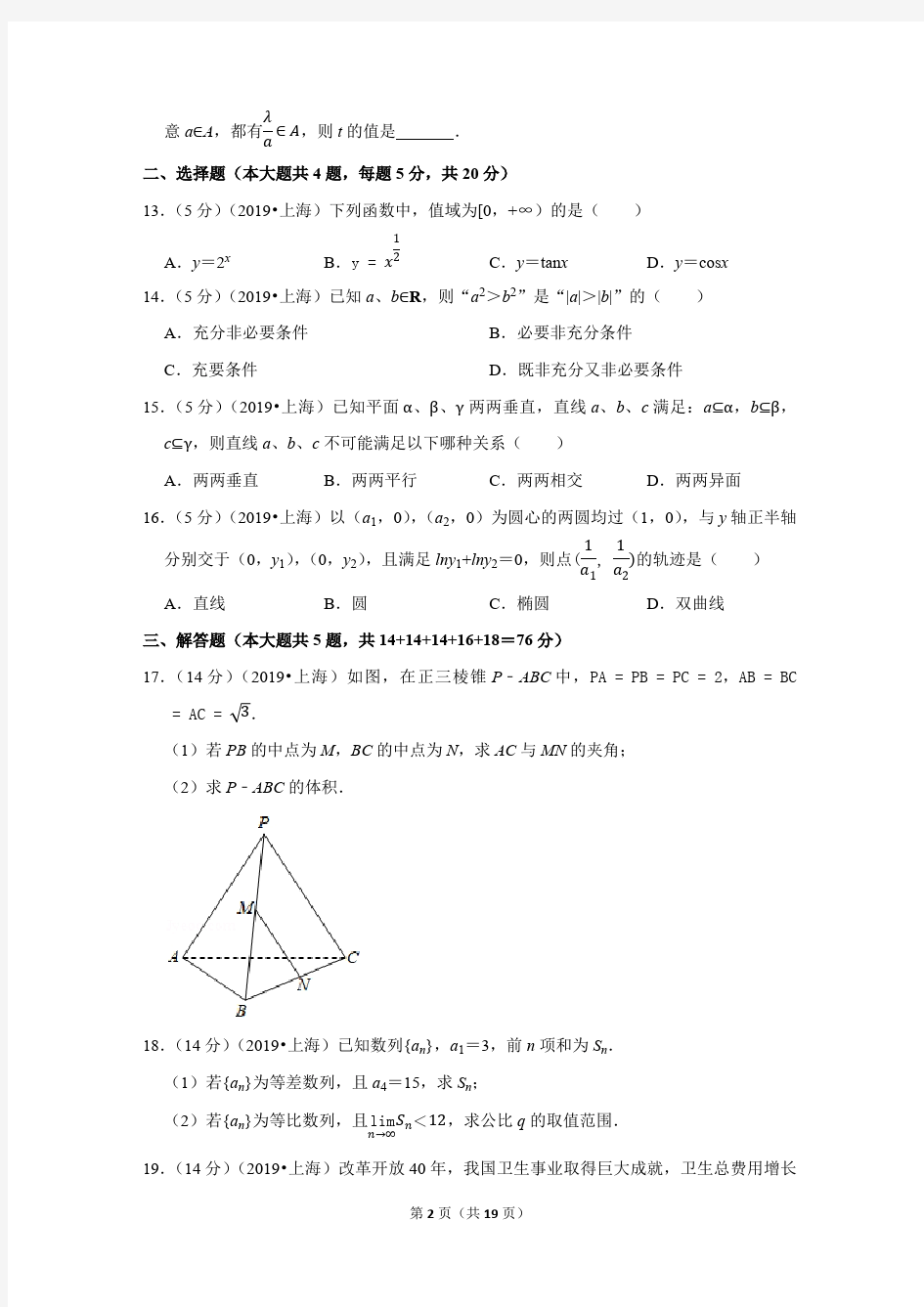 2019年上海市春季高考数学试卷