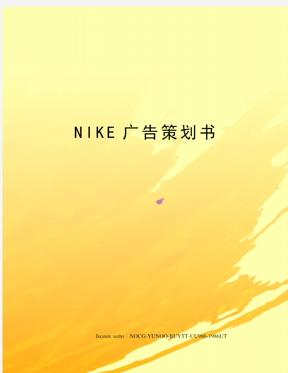 NIKE广告策划书