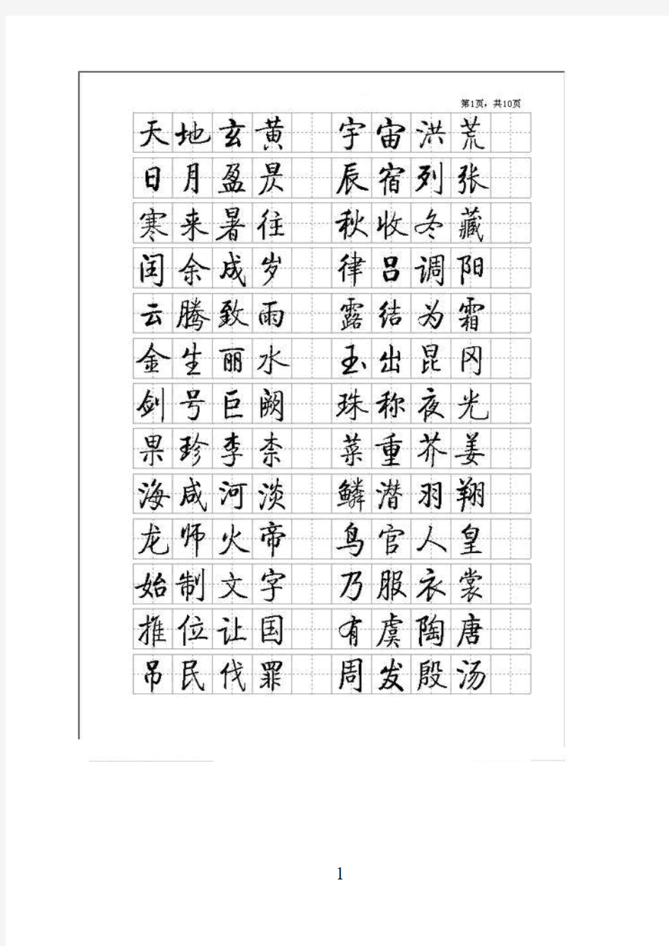 启功硬笔书法小楷(千字文)完整版