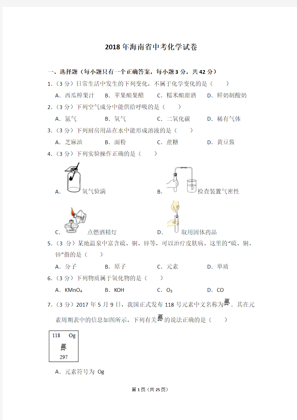 1.2018年海南省中考化学试卷(完成)