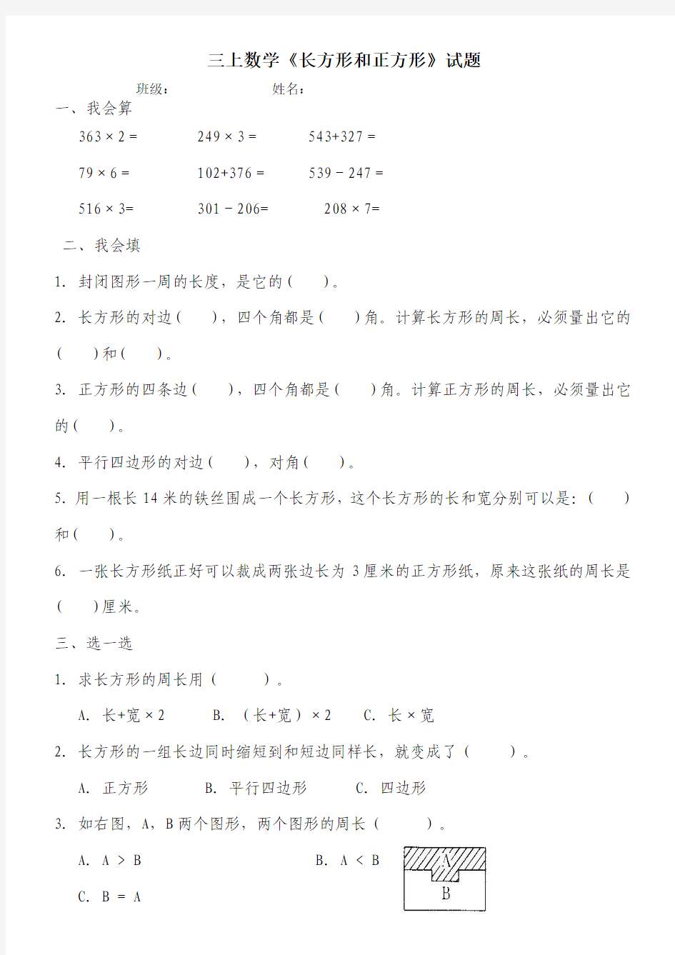 新人教版小学三年级数学上册第七单元《长方形和正方形》练习题