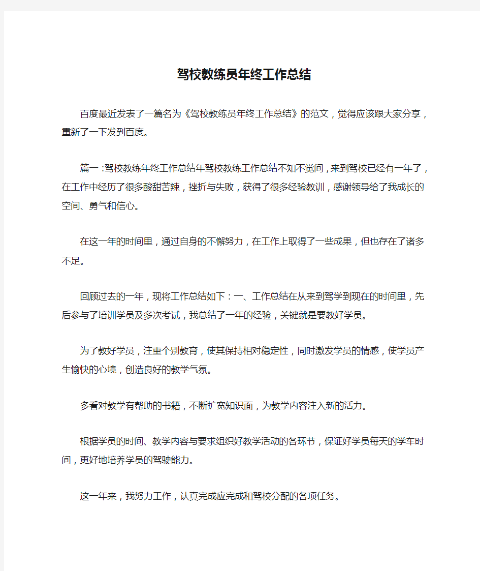 驾校教练员年终工作总结