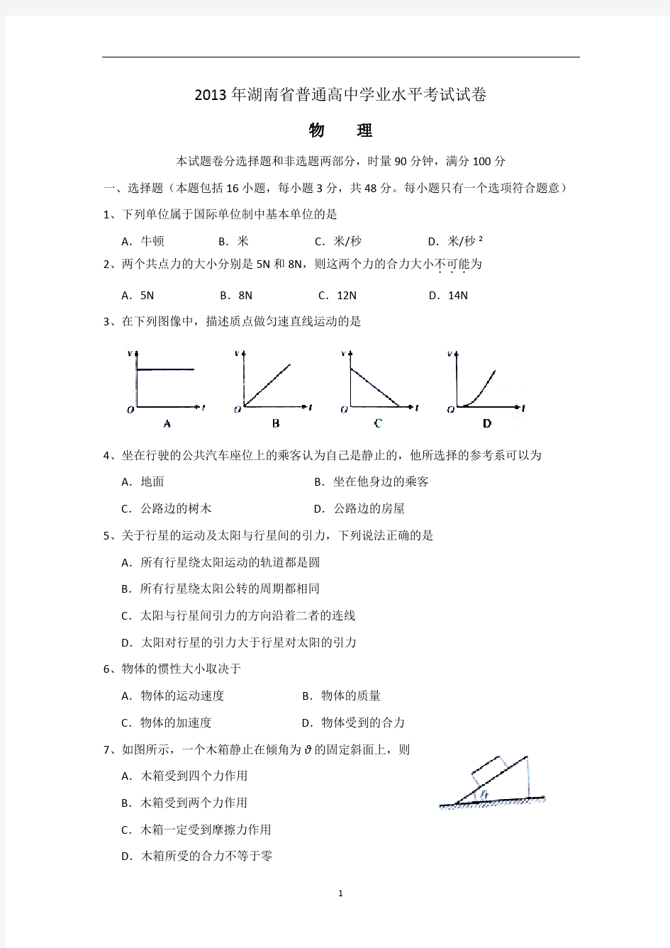 2013年至2016年湖南省普通高中学业水平考试物理试卷及参考答案