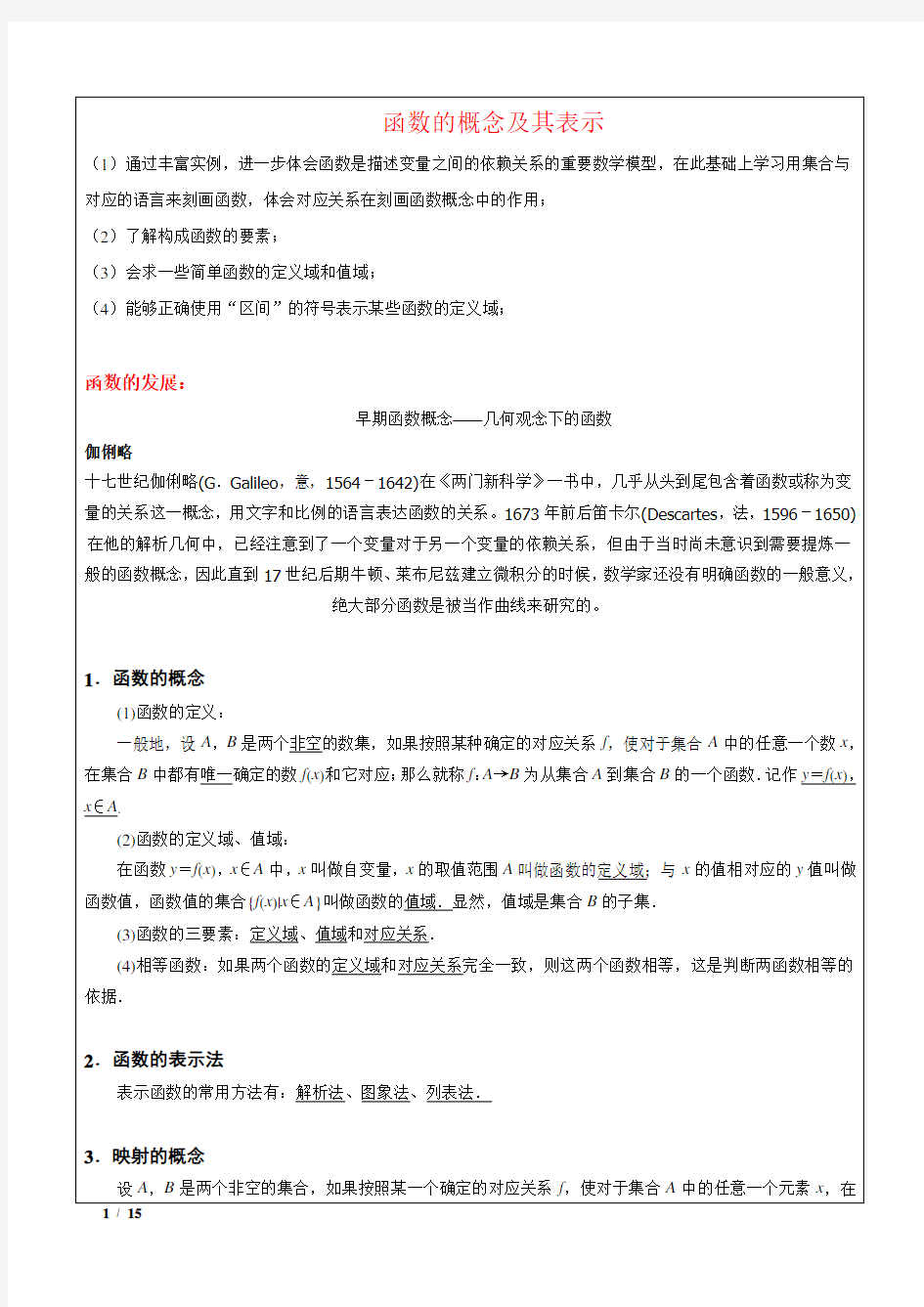 高一函数的概念及其表示法