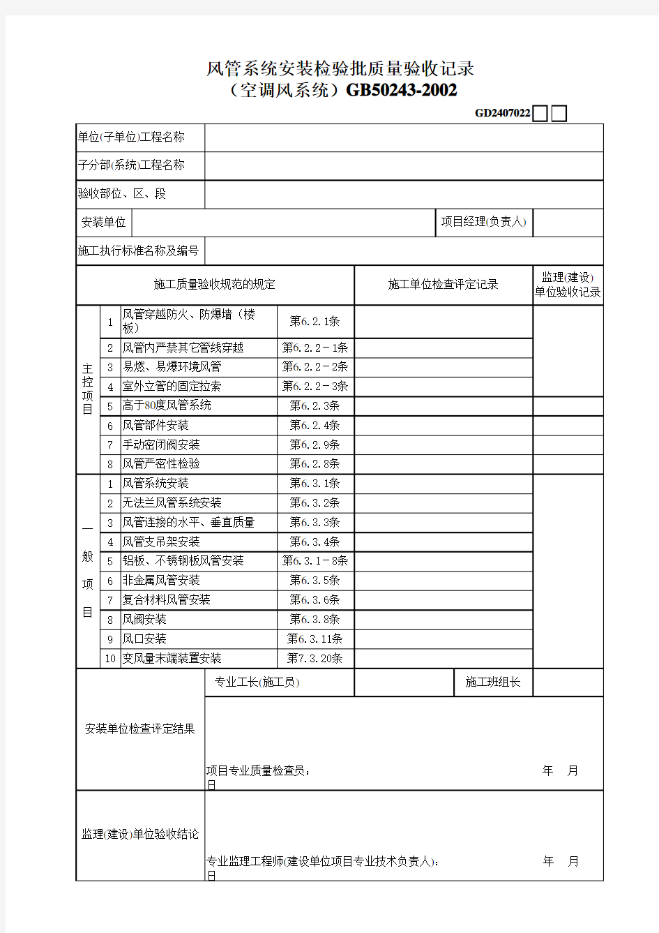 风管系统安装检验批质量验收记录(空调风系统)