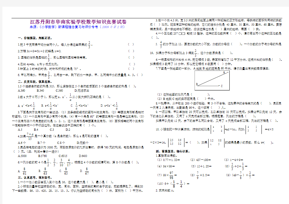 最新版小学六年级数学题库 江苏丹阳市华南实验学校数学知识竞赛试卷