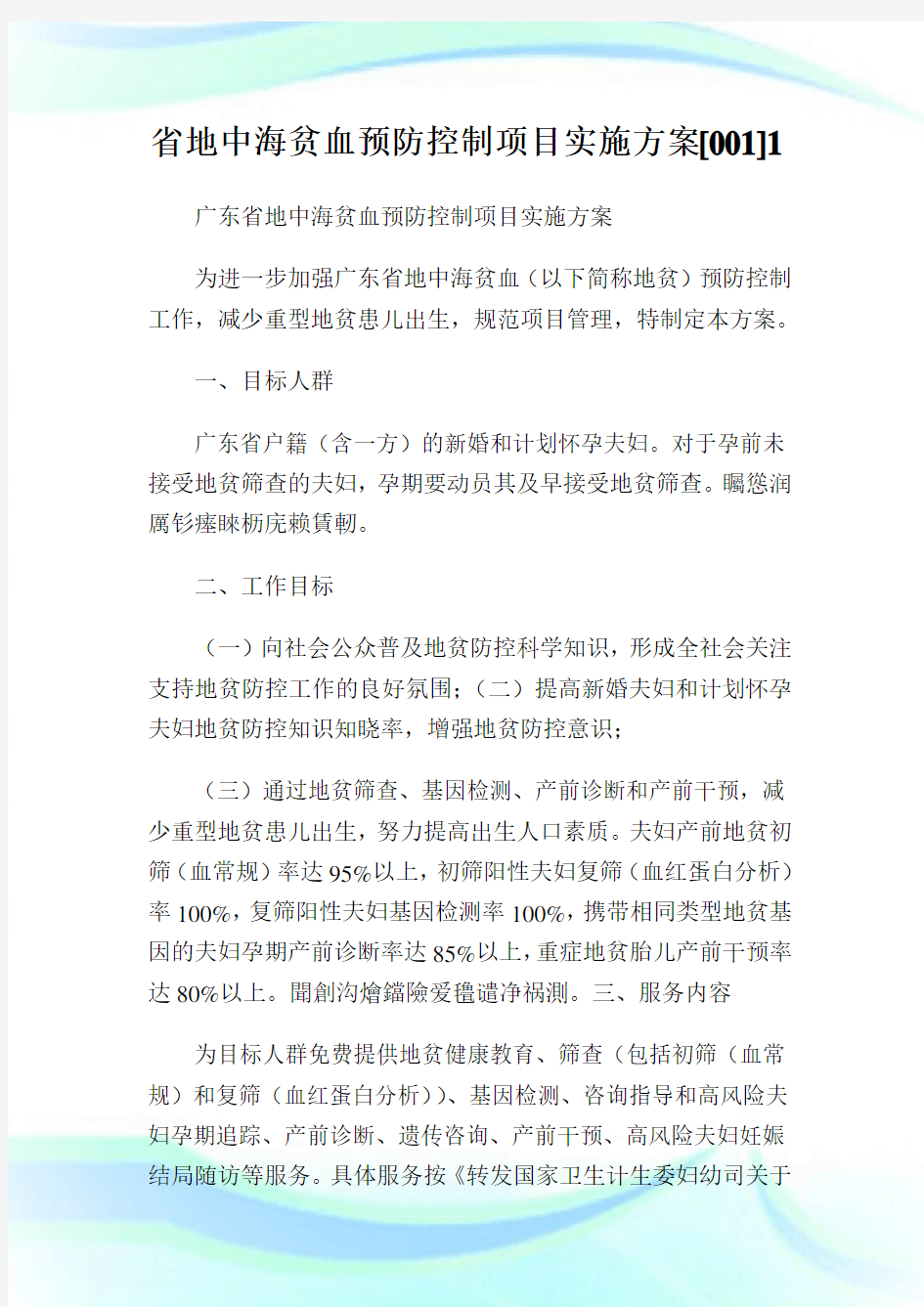 省地中海贫血预防控制项目实施方案[00].doc