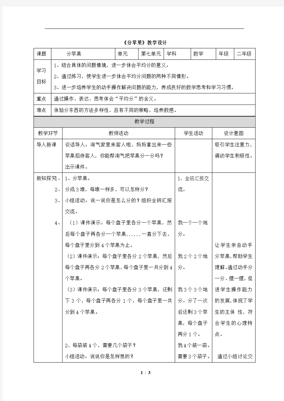 《分苹果》公开课教学设计教案